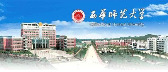 心健考研西华师范大学