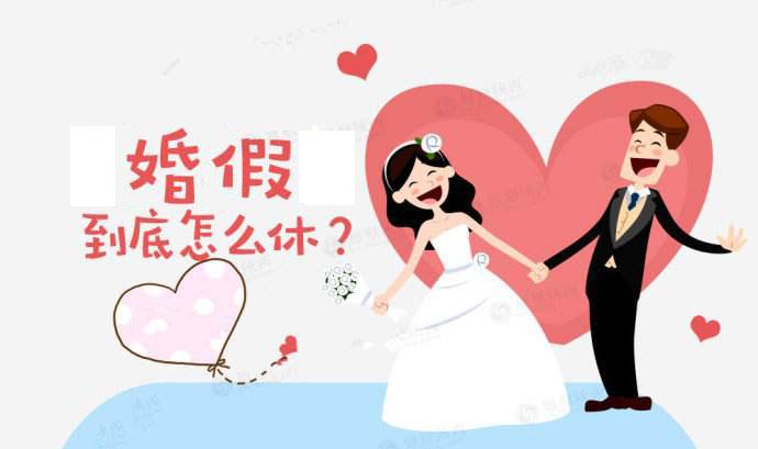 有效期多久?怎么休婚假?答案来了