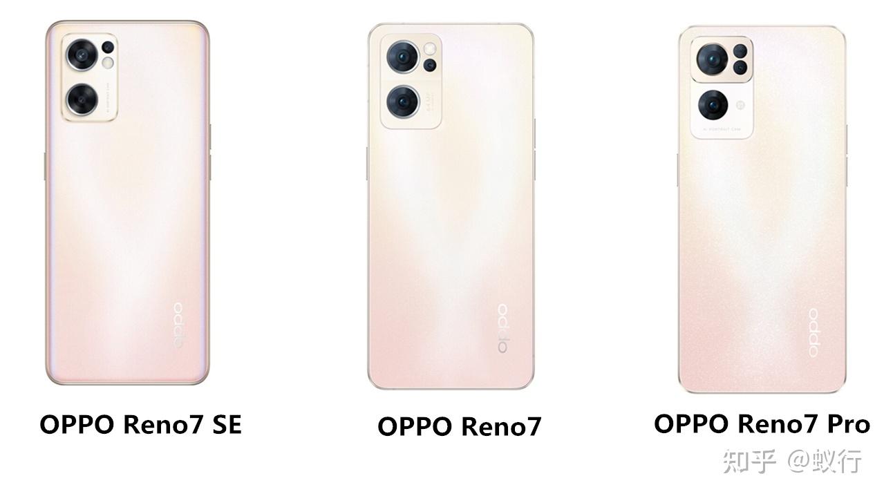 opporeno7全系买哪款比较好reno7se和reno7和reno7pro这三款手机选
