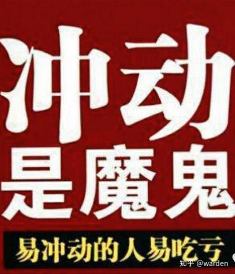 做事很冲动每次都后悔该怎么办