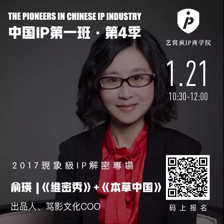 《维密秀《本草中国》出品人笃影文化 coo 俞瑛艺窝疯ip商学院主理