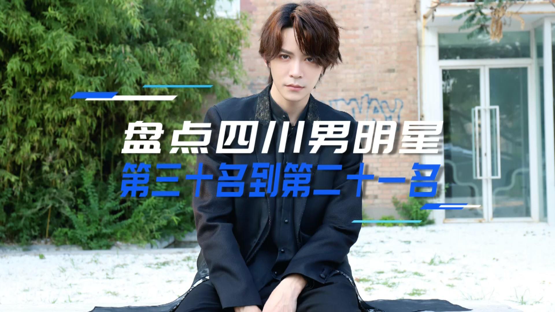 盘点四川男明星粉丝排行(下)