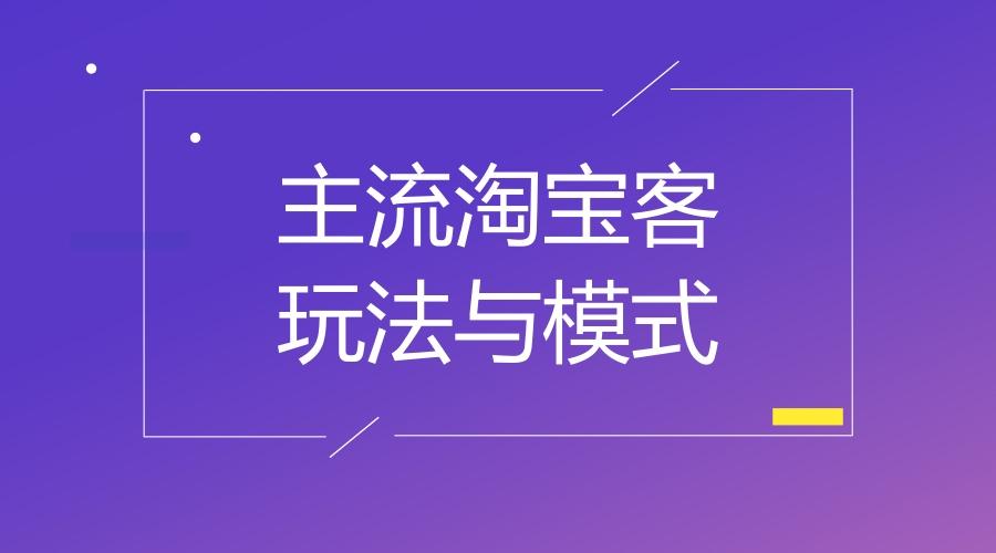 下面给大家介绍一些主流的淘宝客玩法与模式,希望能给大家一点启发