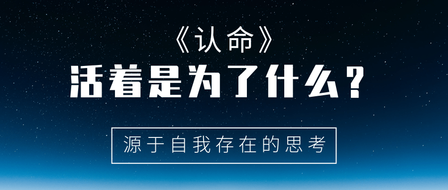 认命:人活着的目的和意义是什