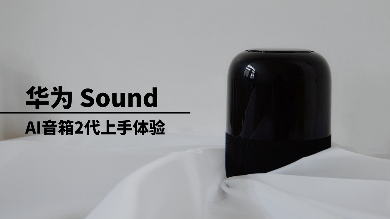 华为ai音箱2代上手体验,sound出品,300元内直接瞄准小米百度