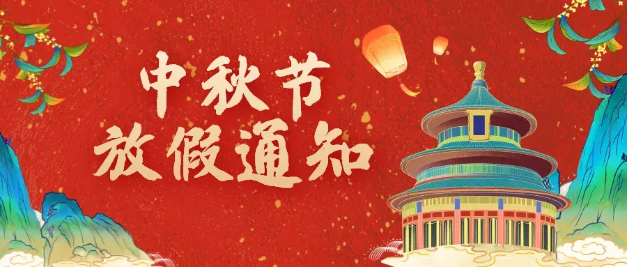 乔鸿出国|中秋节放假通知