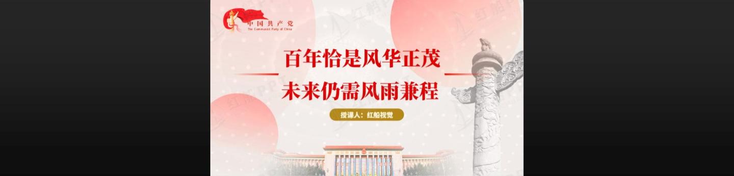 党史学习教育百年恰是风华正茂未来仍需风雨兼程建党100周年百年党史