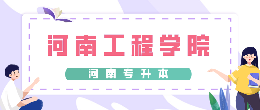 2020年河南工程学院专升本招生计划