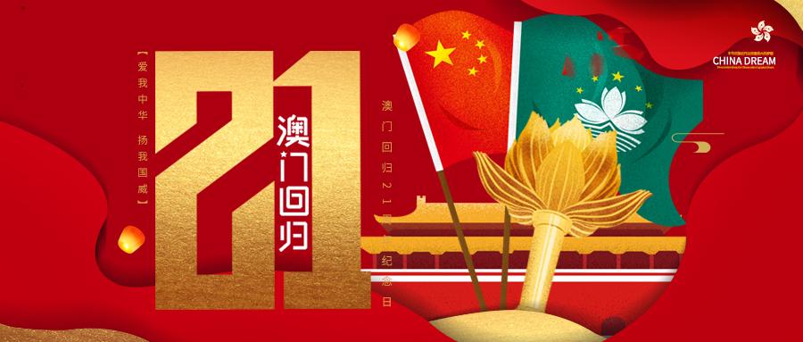 澳门回归日庆祝澳门回归祖国21周年祝福祖国