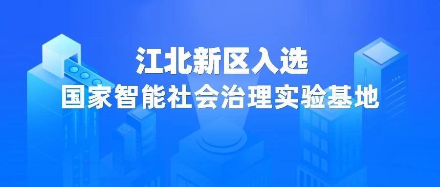 江北新区成功入选国家智能社会治理实验基地