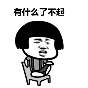 你们有什么能把人逼疯的表情包吗?
