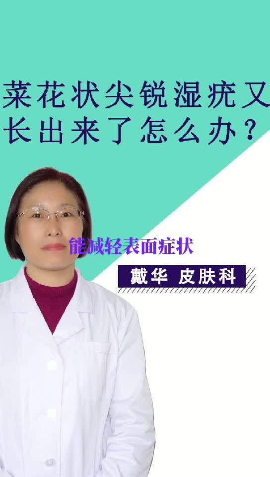 肛周长了很多菜花状尖锐湿疣,做了激光治疗,不久又长出来了,怎么办