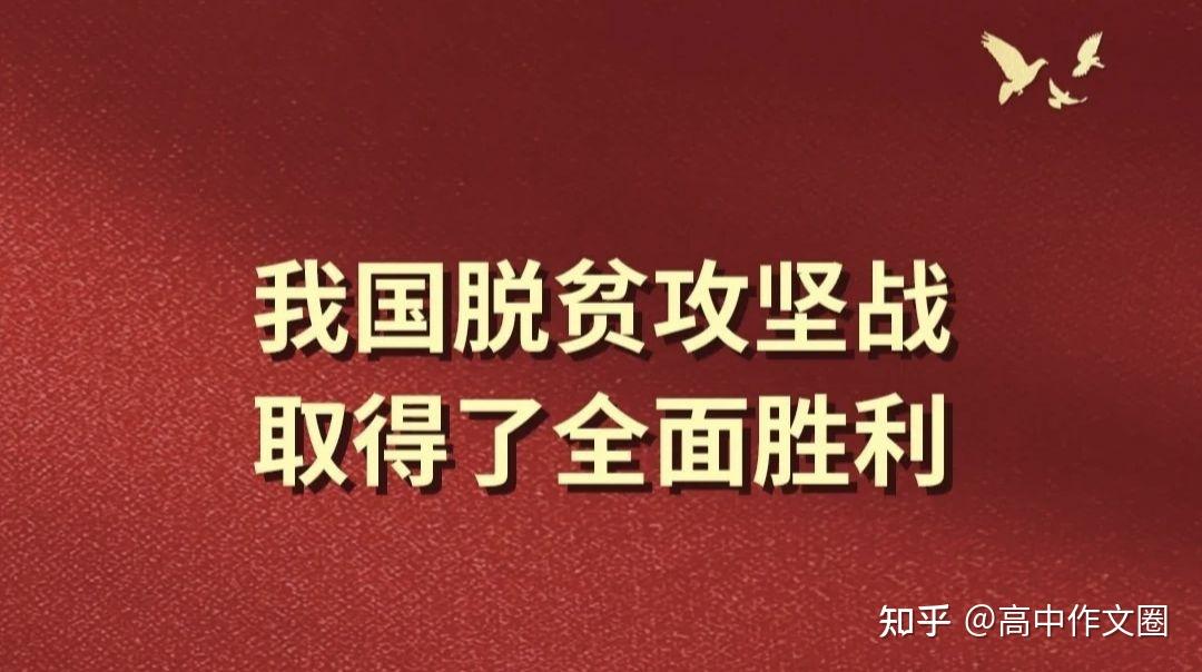 作文素材Ⅰ关于脱贫攻坚的作文素材(适用主题 金句名言 楷模人物 精彩