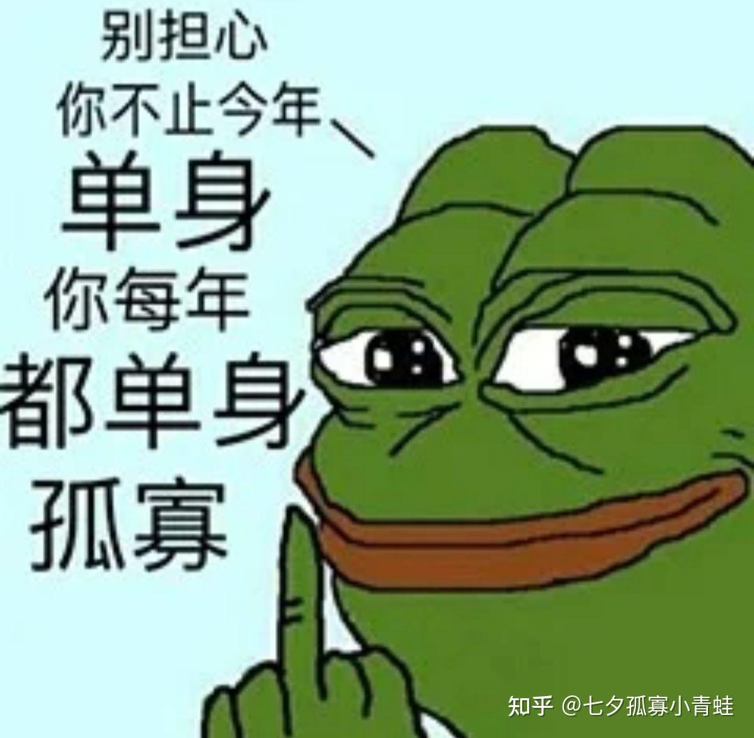 图片文字催脱单我是七夕孤寡小青蛙  一元一单不吃亏  话多烦人还便宜