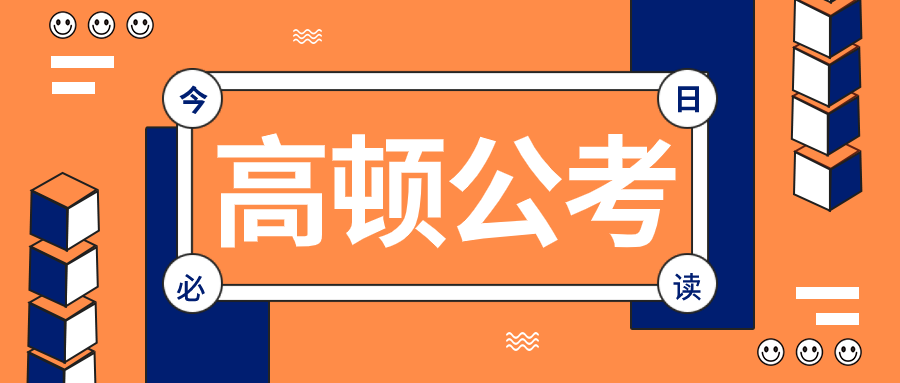 高顿教育携手学习强国助力公考上岸