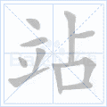 部编一二年级语文上册全部生字笔顺动画请为孩子收藏