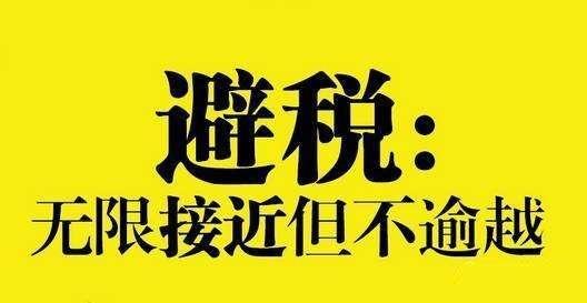 2021年好多企业还在"买发票"抵税 小心牢狱之灾 合理合法节税才是王道