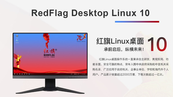 还有咱们适合中国用户使用习惯的红旗linux.