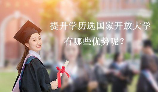 北京中大博睿提升学历选国家开放大学有哪些优势呢