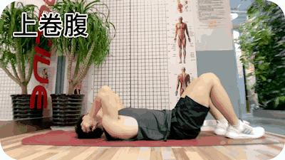 上卷腹(10-20个) 2.仰卧蹬车(20-30圈) 3.手撑膝碰胸(1