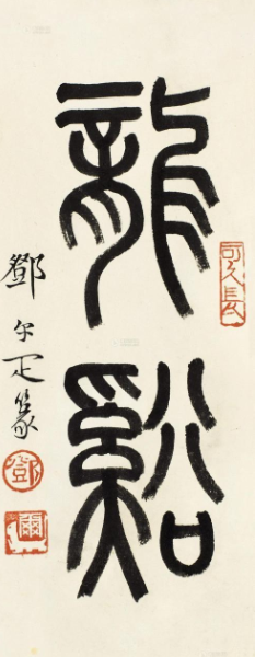                     邓尔雅篆书