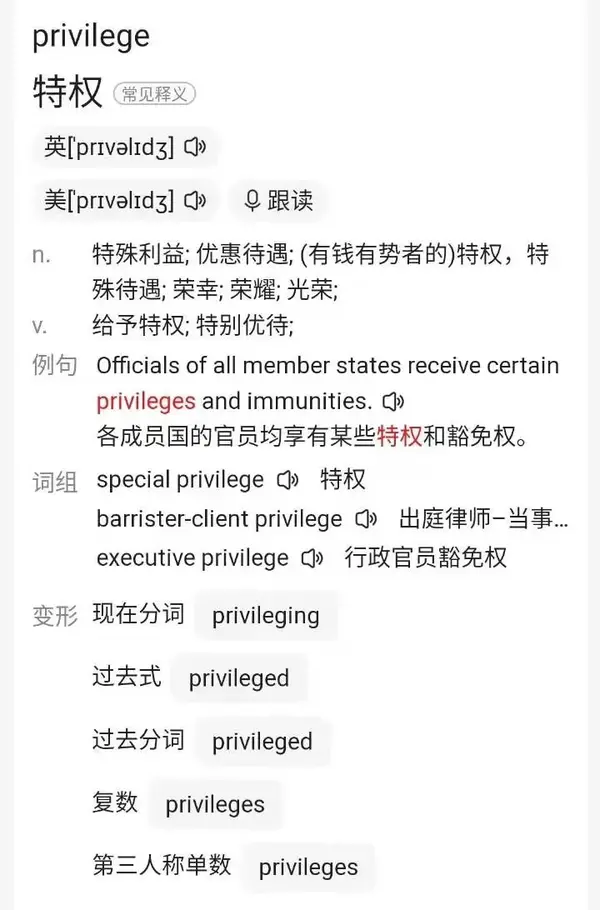 全网爆火的"privilege"是什么意思?先把这单词念对了再说