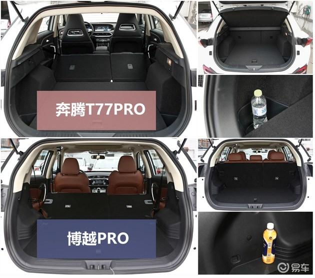 奔腾t77pro和博越pro后备箱的容积几乎一样,而且座椅都支持4/6比例