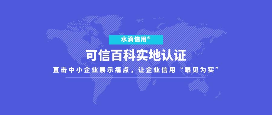直击中小企业信用展示痛点 可信百科正式推出"实地认证"服务