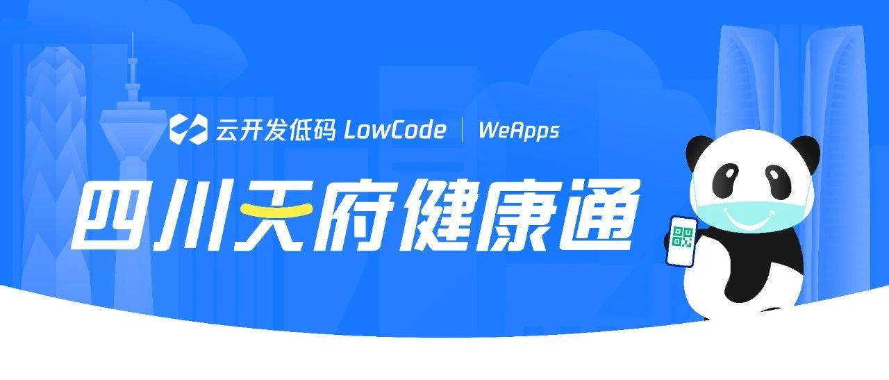 云开发低码平台助力"四川天府健康通"快速上线