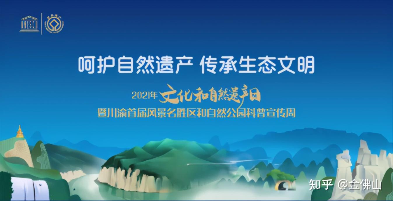 2021年文化和自然遗产日暨川渝首届风景名胜区和自然公园科普宣传周在