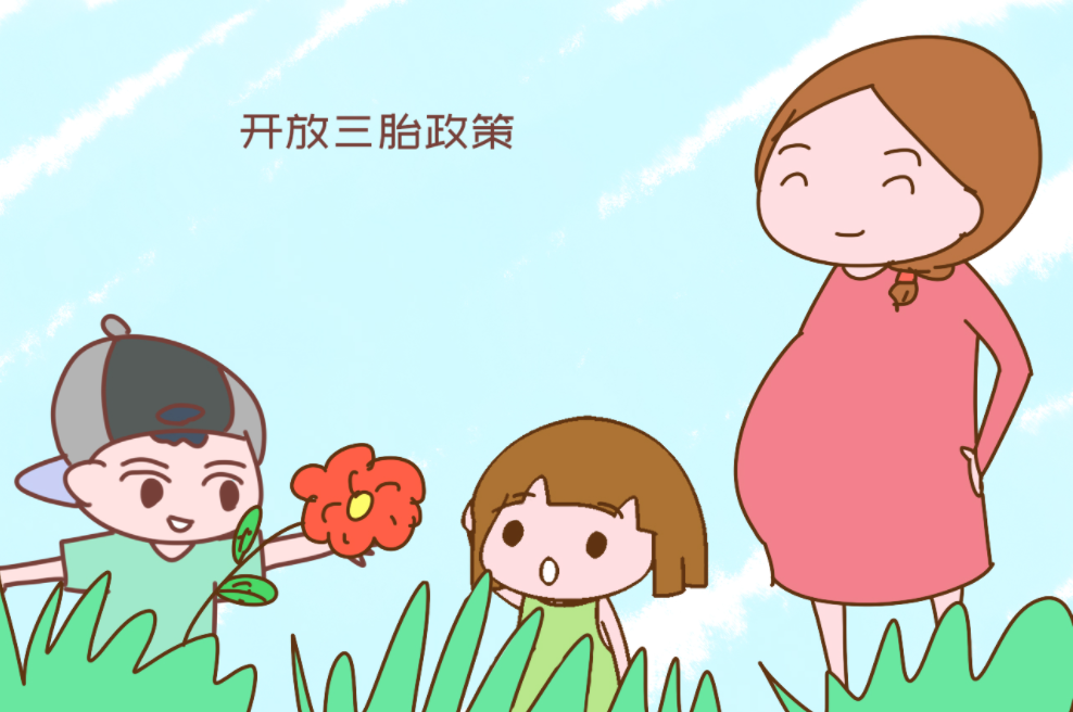 解绑三胎政策北京普惠健康保真的普惠吗