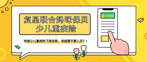 柠檬保:复星妈咪宝贝真的要下架了!保障怎么样?值不值得买? zhuanlan.
