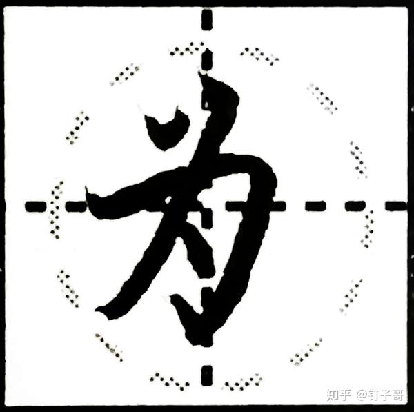 硬笔书法基本笔画学习横折勾