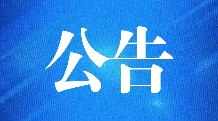 海关总署公告2020年第53号