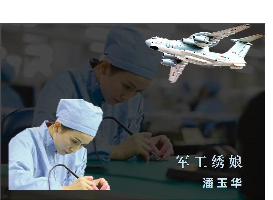 透过大国工匠潘玉华,看懂预警机心脏封装