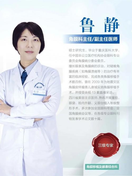 成都东区爱尔眼科鲁静当选省医学会眼表角膜屈光专业组委员