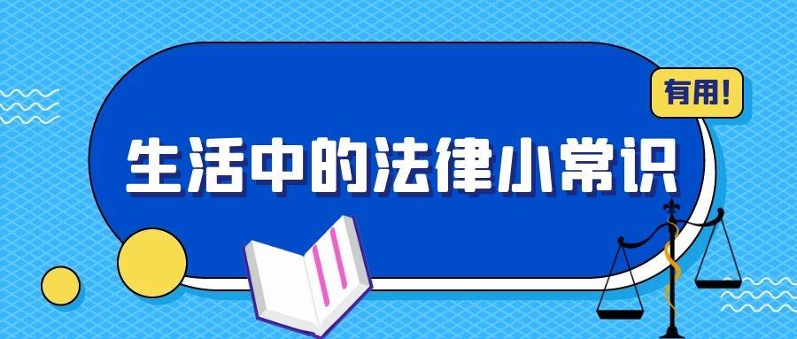 生活中的法律小常识