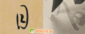草书技法大全动态图