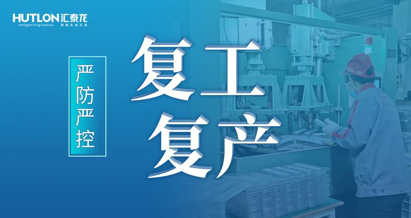 3月2日 汇泰龙正式吹响复工复产号角 生产线机械竞相启动 "产,供,研