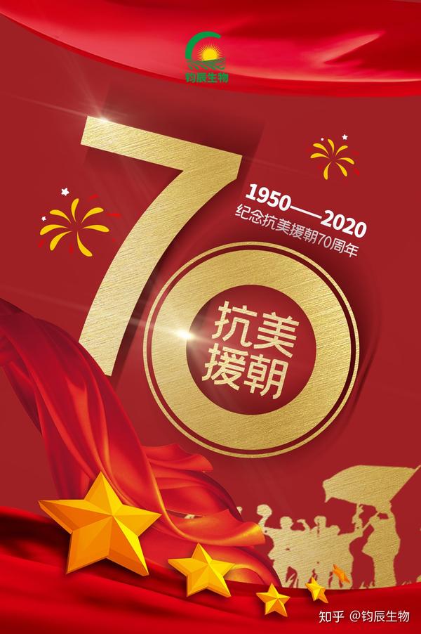 纪念志愿军抗美援朝70周年