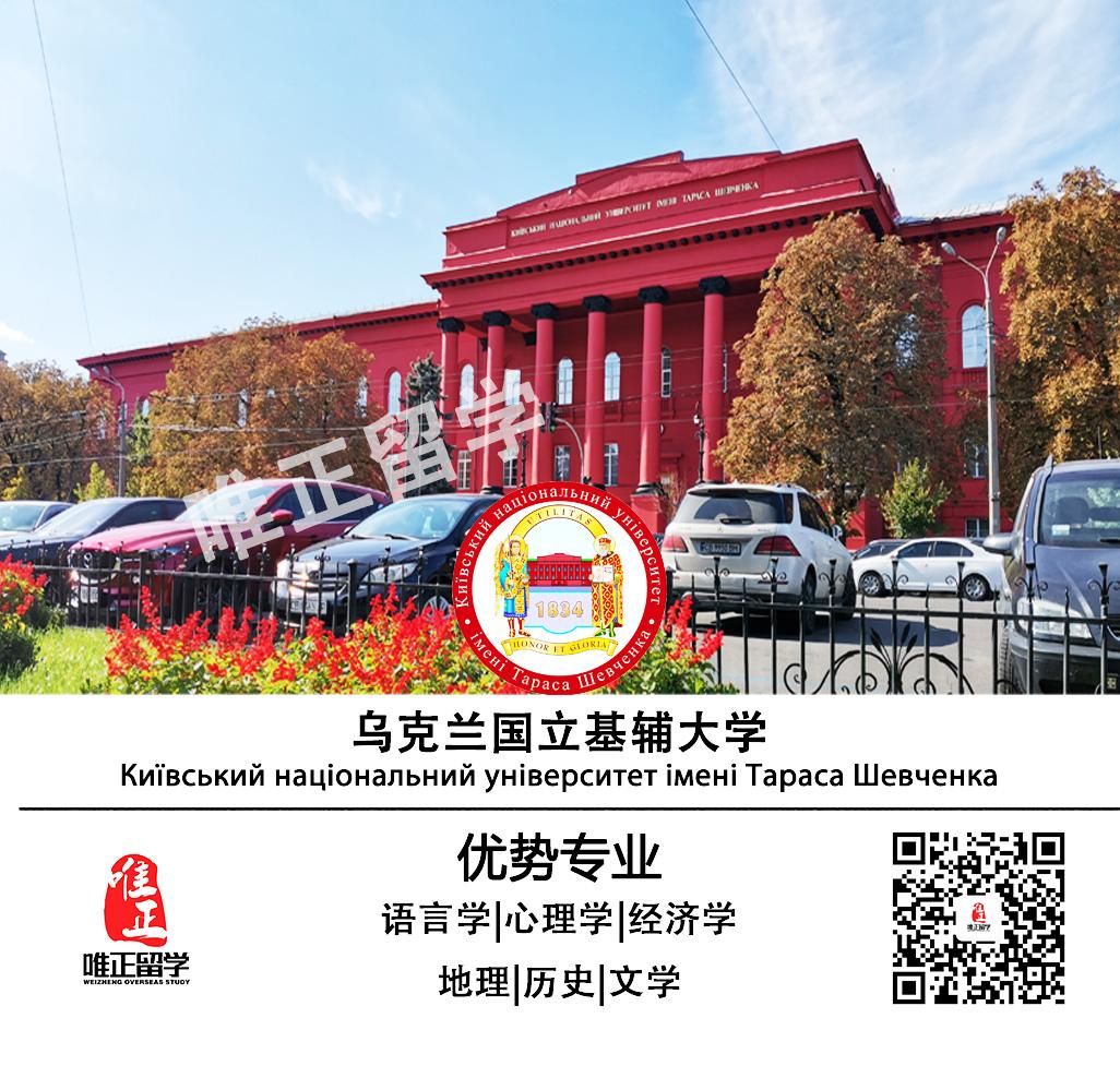 2020|乌克兰国立基辅大学(塔拉斯·舍甫琴科)-招生简章