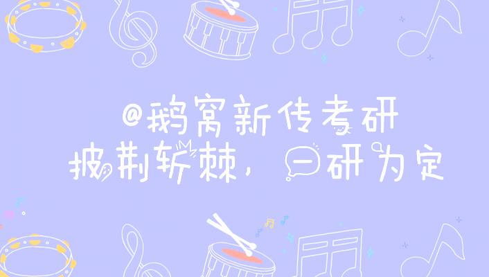 鹅窝新传考研|2024东北师范大学新传考研圆梦全程班&amp;半程 ...