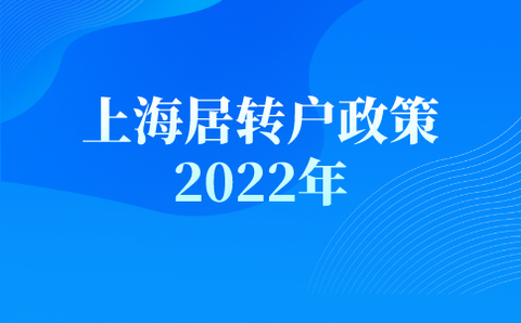 2022上海落户政策最新调整上海落户条件再放宽