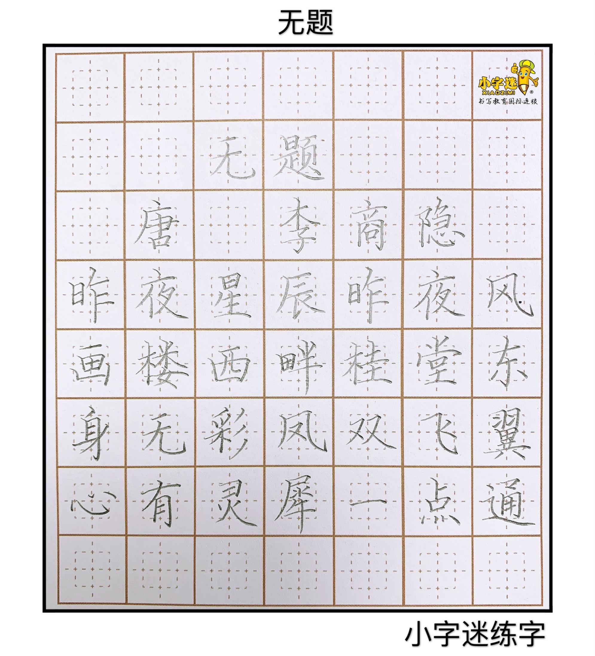 古诗词小字迷硬笔书法作品赏析