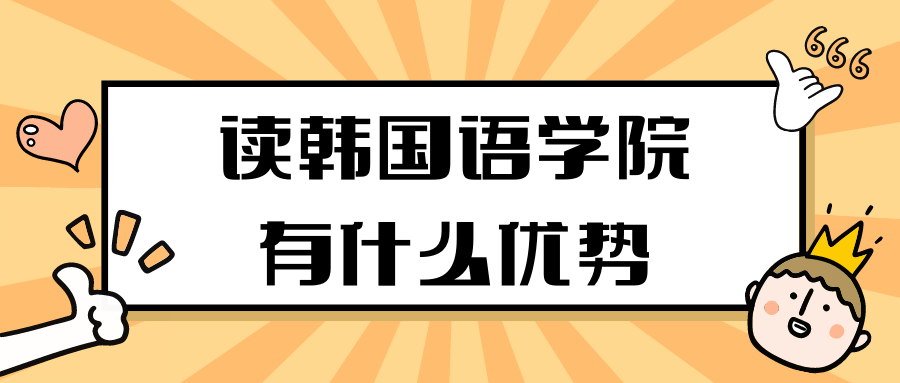 在韩国语学院学韩语有什么优势