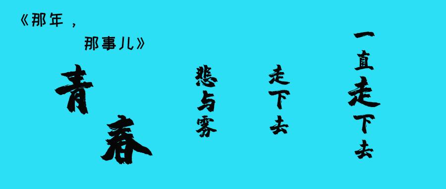 《那年,那事儿》青春的悲与雾,走下去,一直走下去