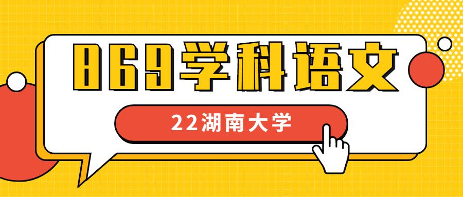 22届湖南大学869学科语文考试情况分析(含真题)