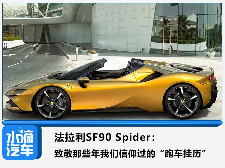 法拉利sf90 spider:致敬那些年我们信仰过的"跑车挂历