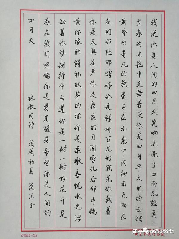 林徽因《你是人间四月天》钢笔字手写笔友钢笔书法习作欣赏