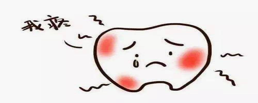 治疗牙疼
